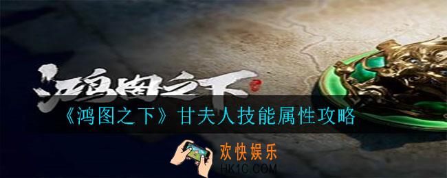 鸿图之下甘夫人怎么样_甘夫人技能属性介绍