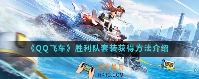 QQ飞车胜利队套装怎么得_胜利队套装获得方法
