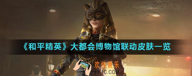 和平精英沙漠守护者皮肤怎么样_大都会博物馆联动皮肤一览