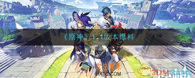原神1.1版本更新了什么_1.1版本爆料