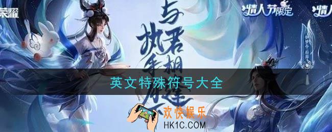 少见的稀有的绝版符号英文_英文特殊符号大全