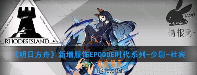 明日方舟杜宾新服饰好看吗_新增服饰EPOQUE时代系列