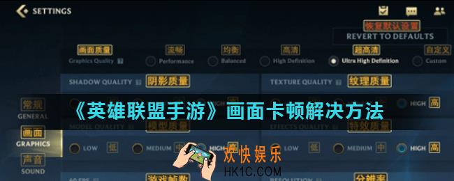 英雄联盟手游画面卡顿怎么办_画面卡顿解决方法