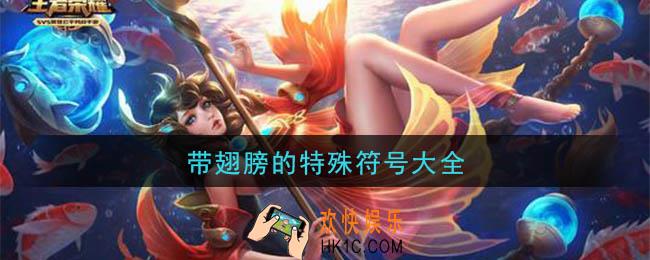 少见的稀有的绝版符号翅膀_带翅膀的特殊符号大全