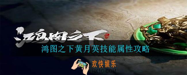 鸿图之下黄月英怎么样_黄月英技能属性攻略