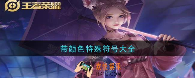 少见的稀有的绝版符号带颜色_带颜色特殊符号大全