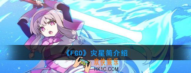 FGO灾星简有哪些技能_灾星简强度如何_灾星简尔介绍