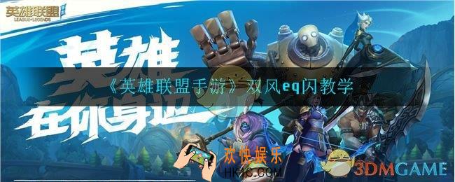 英雄联盟手游亚索怎么玩_双风eq闪教学