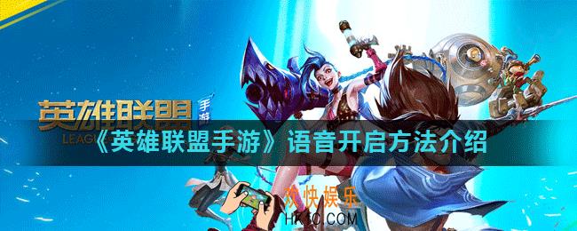 英雄联盟手游怎么开语音_游戏语音开启方法介绍