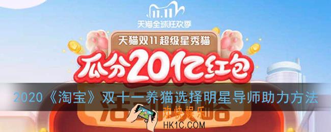 淘宝猫猫怎么选导师_2020淘宝双十一养猫选择明星导师助力方法