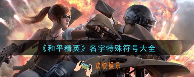 少见的稀有的绝版符号和平精英_2020最新名字特殊符号大全