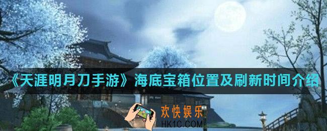 天涯明月刀手游海底宝箱在哪里_海底宝箱位置及刷新时间介绍