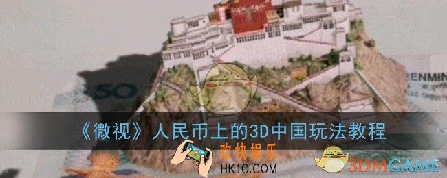 微视怎么扫人民币_人民币上的3D中国玩法教程