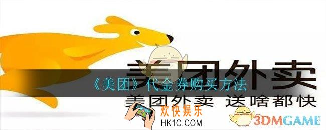 美团怎么购买代金券_美团外卖代金券购买方法