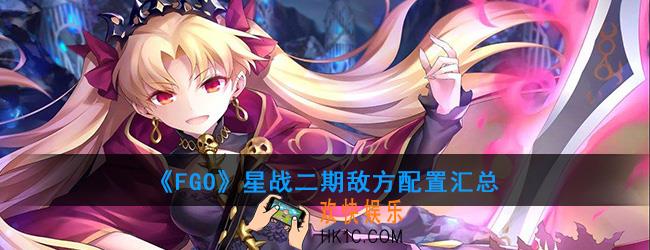 FGO星战二期敌方配置汇总_SaberWars2敌方配置一览
