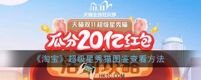 淘宝猫猫图鉴在哪里_2020淘宝双11星秀猫图鉴大全
