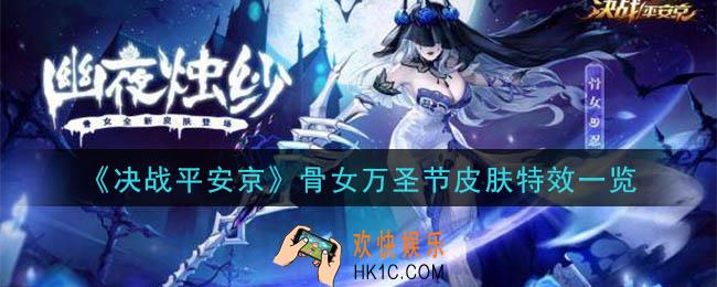 决战平安京骨女幽夜烛纱怎么样_骨女万圣节皮肤特效一览