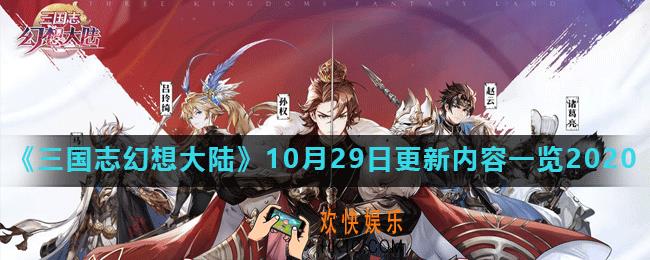 三国志幻想大陆10月29日更新了什么_10月29日更新内容一览2020
