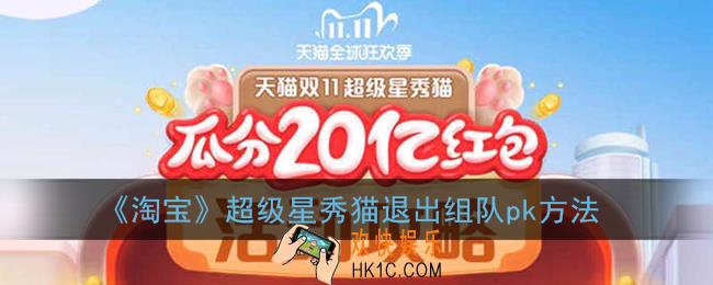 淘宝猫猫怎么退出比拼_2020淘宝双11超级星秀猫退出组队pk方法