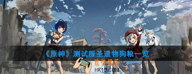 原神测试服圣遗物狗粮最新公告_测试服圣遗物狗粮一览