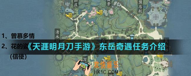 天涯明月刀手游东岳的奇遇任务在哪里领_东岳奇遇任务介绍
