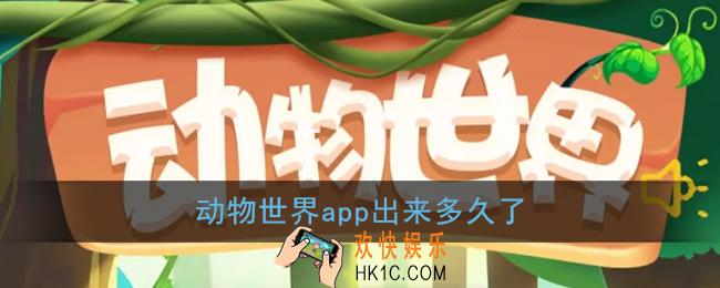 动物世界app出来多久了_动物世界app什么时候开始的