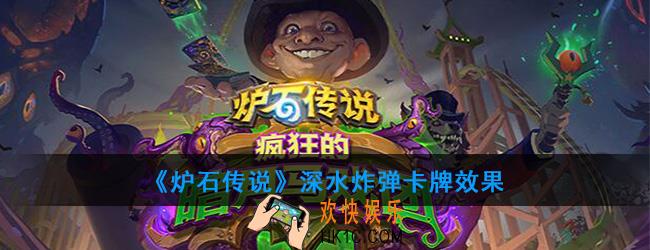 炉石传说深水炸弹怎么样_深水炸弹卡牌效果