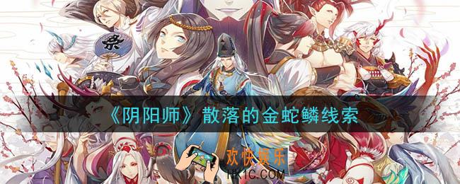 阴阳师散落的金蛇鳞是谁_现世云游散落的金蛇鳞线索