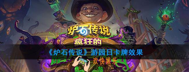 炉石传说游园日怎么样_游园日卡牌效果
