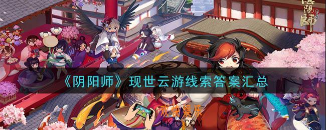 阴阳师现世云游委派式神线索是什么_现世云游线索答案汇总