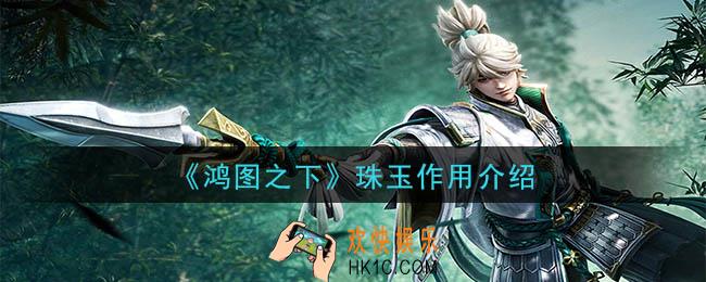 鸿图之下珠玉有什么用_珠玉作用介绍