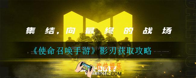 使命召唤手游影刃怎么获得_影刃获取攻略