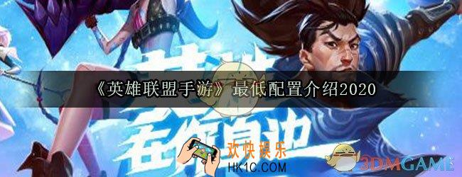 英雄联盟手游最低配置要求是什么_英雄联盟手游最低配置要求2020