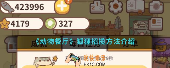 动物餐厅狐狸怎么招揽_狐狸招揽方法