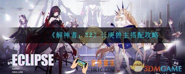 解神者X2长庚兽主怎么搭配_长庚兽主搭配攻略