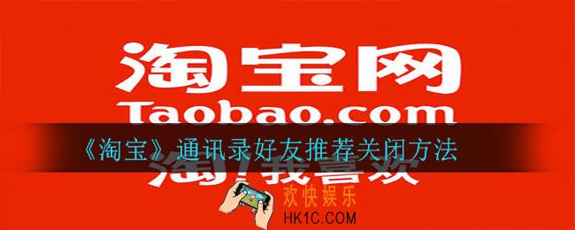 淘宝通讯录好友推荐怎么关闭_通讯录好友推荐关闭方法
