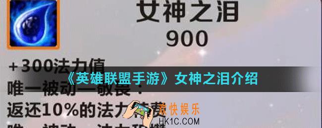 英雄联盟手游女神之泪怎么样_女神之泪介绍