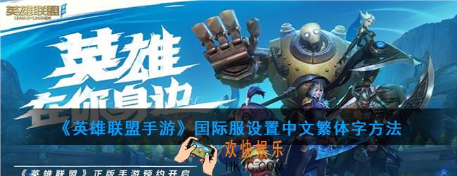 英雄联盟手游国际服怎么设置中文繁体字_设置中文繁体字方法