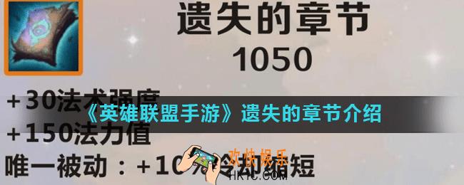 英雄联盟手游遗失的章节怎么样_遗失的章节介绍