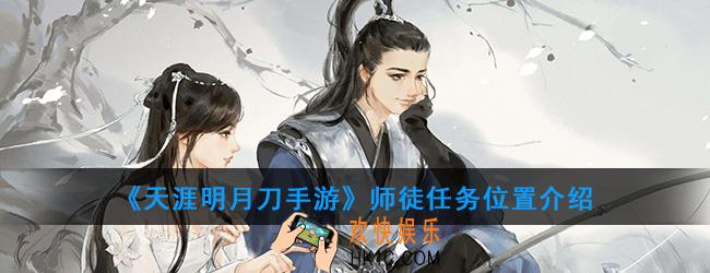 天涯明月刀手游师徒任务在哪里_师徒任务位置介绍