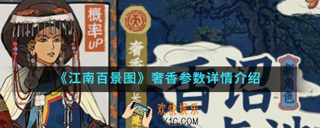江南百景图奢香参数怎么样_奢香参数详情