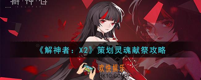 解神者X2怎么献祭策划_策划灵魂献祭攻略