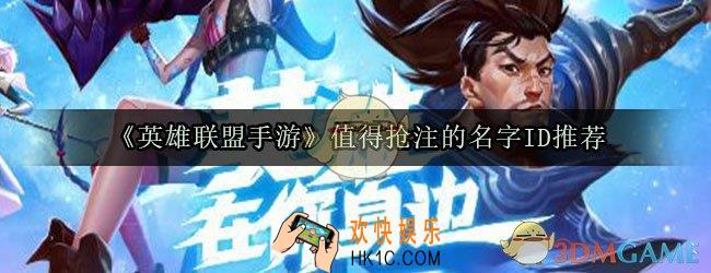 英雄联盟手游有哪些值得抢注的名字_英雄联盟手游抢注ID推荐