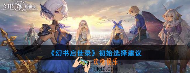 幻书启世录初始怎么选_初始选择建议