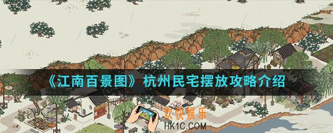江南百景图杭州民宅怎么摆放_杭州民宅摆放攻略