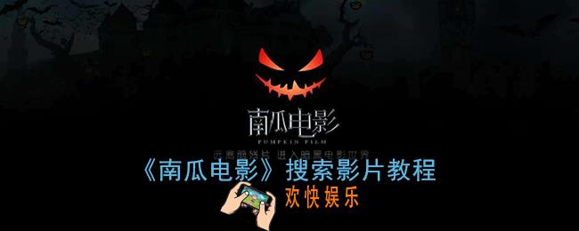 南瓜电影怎么搜索影片_搜索视频教程