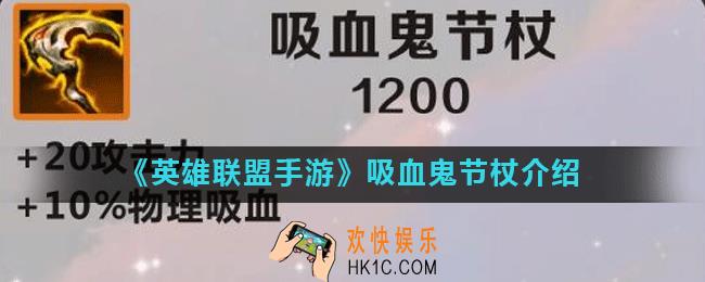 英雄联盟手游吸血鬼节杖怎么样_吸血鬼节杖介绍