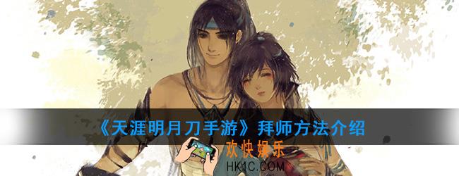 天涯明月刀手游拜师条件是什么_拜师方法介绍