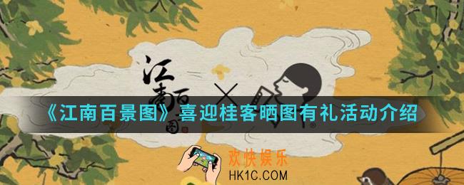 江南百景图喜迎桂客晒图有礼活动有什么内容_喜迎桂客晒图有礼活动