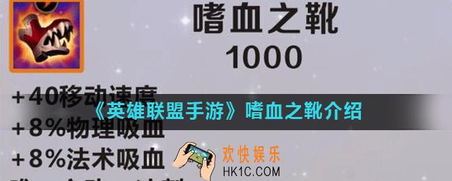 英雄联盟手游嗜血之靴怎么样_嗜血之靴介绍